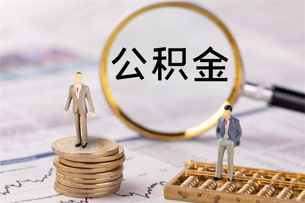 景德镇个人公积金去哪儿取（住房公积金在哪里取?）