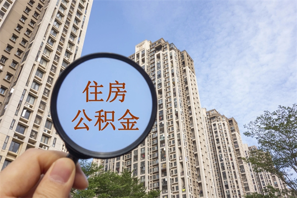 景德镇公积金取（最新取住房公积金流程）