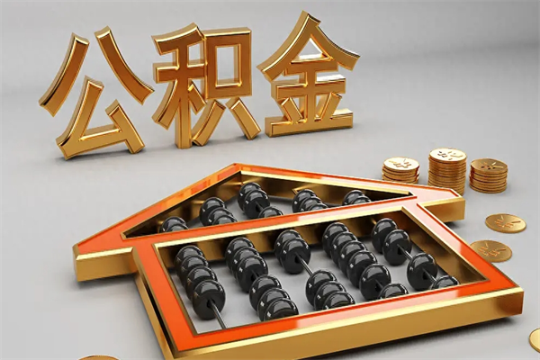 景德镇提住房公积金条件（提去公积金条件）