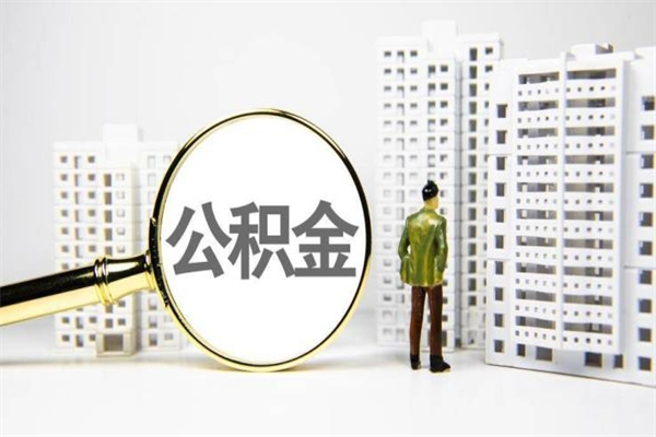 景德镇离职公积金提出来（离职的公积金提出来有时间要求吗）