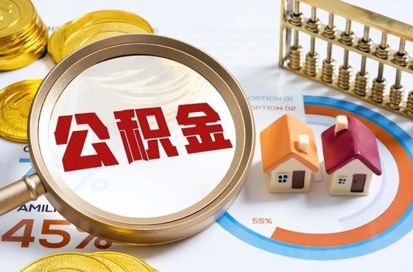景德镇补充住房公积金帮取（补充住房公积金怎么取）