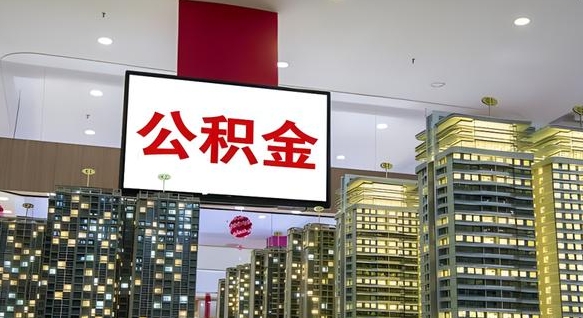 景德镇取封存公积金（怎么取封存的公积金）